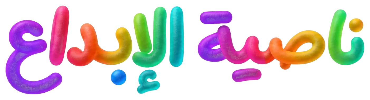 ناصية الإبداع